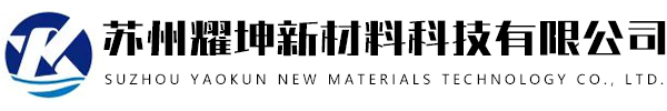蘇州耀坤新材料科技有限公司